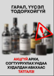 Гарал үүсэл нь тодорхойгүй архи, согтууруулах ундаанаас болгоомжлоорой